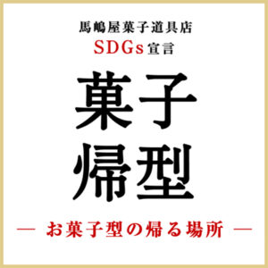 馬嶋屋 SDGs宣言 2026.8.10