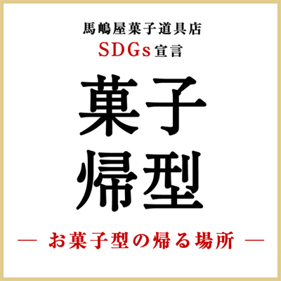 馬嶋屋 SDGs宣言 2026.8.10