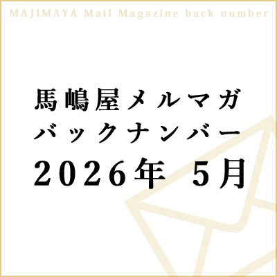 メルマガ バックナンバー 2026.5