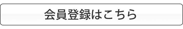 会員登録